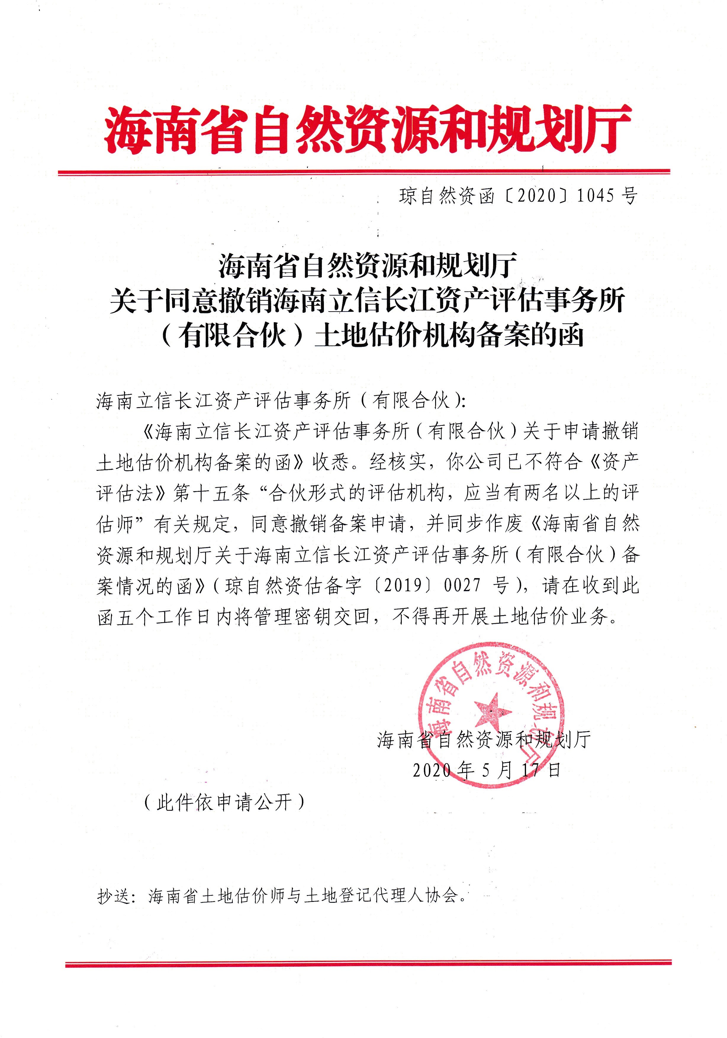 关于同意撤销海南立信长江资产评估事务所（有限合伙）土地估价机构备案的函.jpg